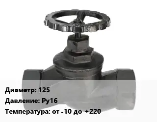 Вентиль чугунный - клапан запорный 125 Ру16 от -10 до +220